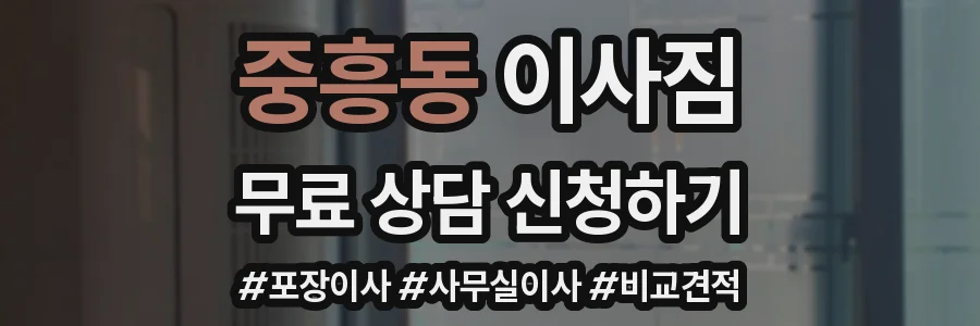 중흥동 이사짐