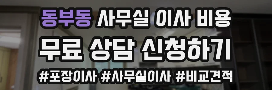 동부동 사무실 이사 비용