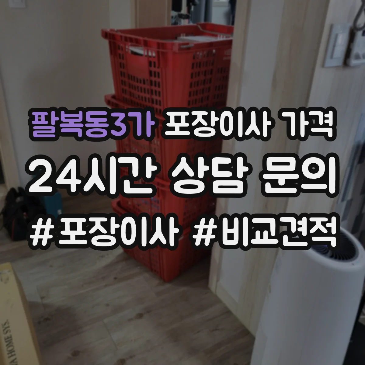 팔복동3가 포장이사 가격