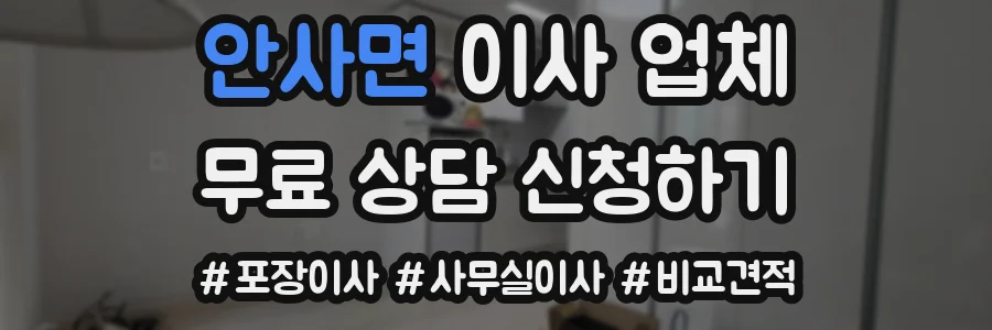 안사면 이사 업체