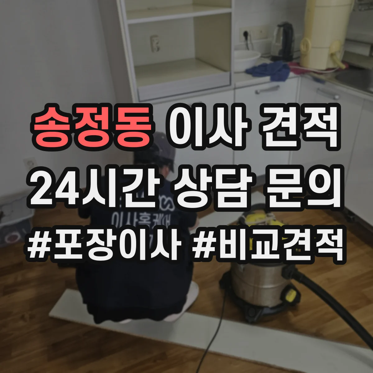 송정동 이사 견적