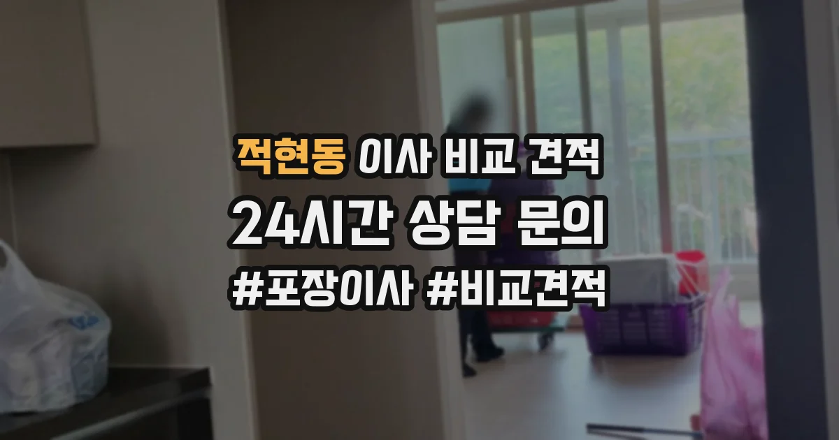 적현동 이사 비교 견적