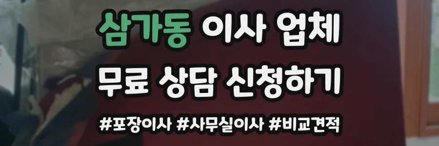 삼가동 이사 업체