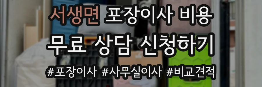 서생면 포장이사 비용