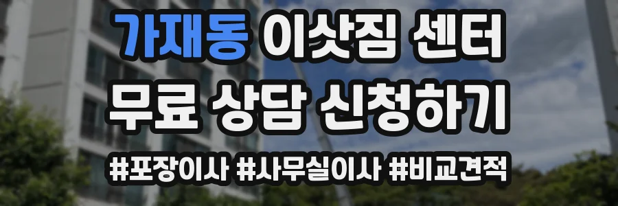 가재동 이삿짐 센터