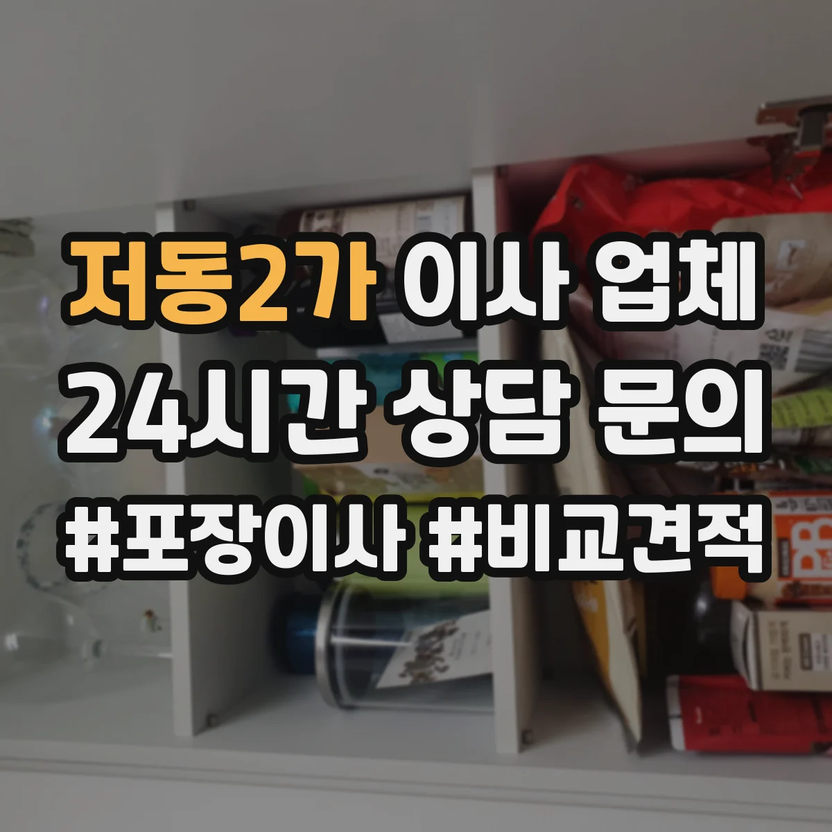 저동2가 이사 업체