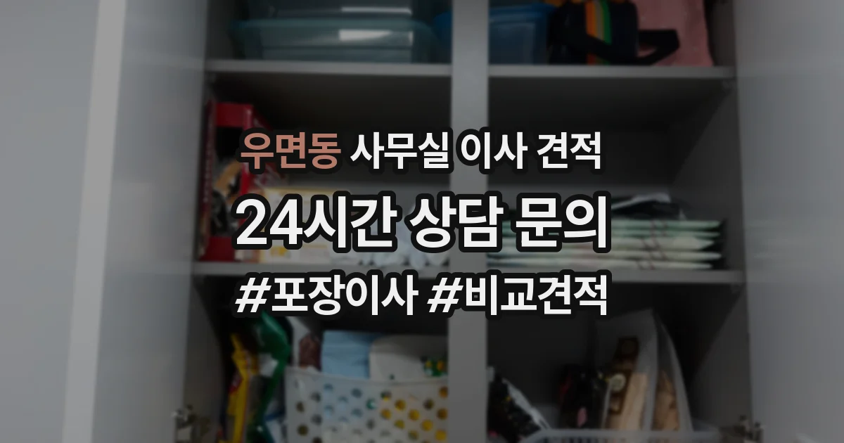 우면동 사무실 이사 견적