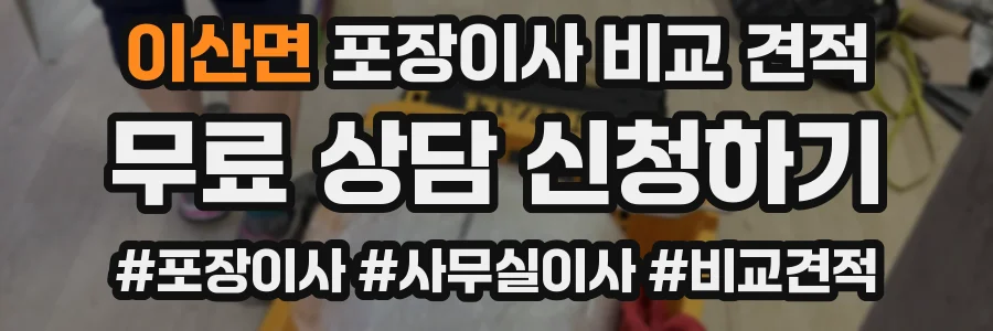 이산면 포장이사 비교 견적