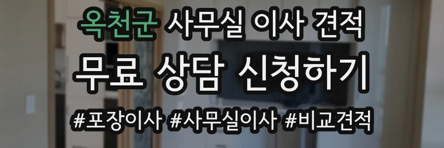 옥천군 사무실 이사 견적