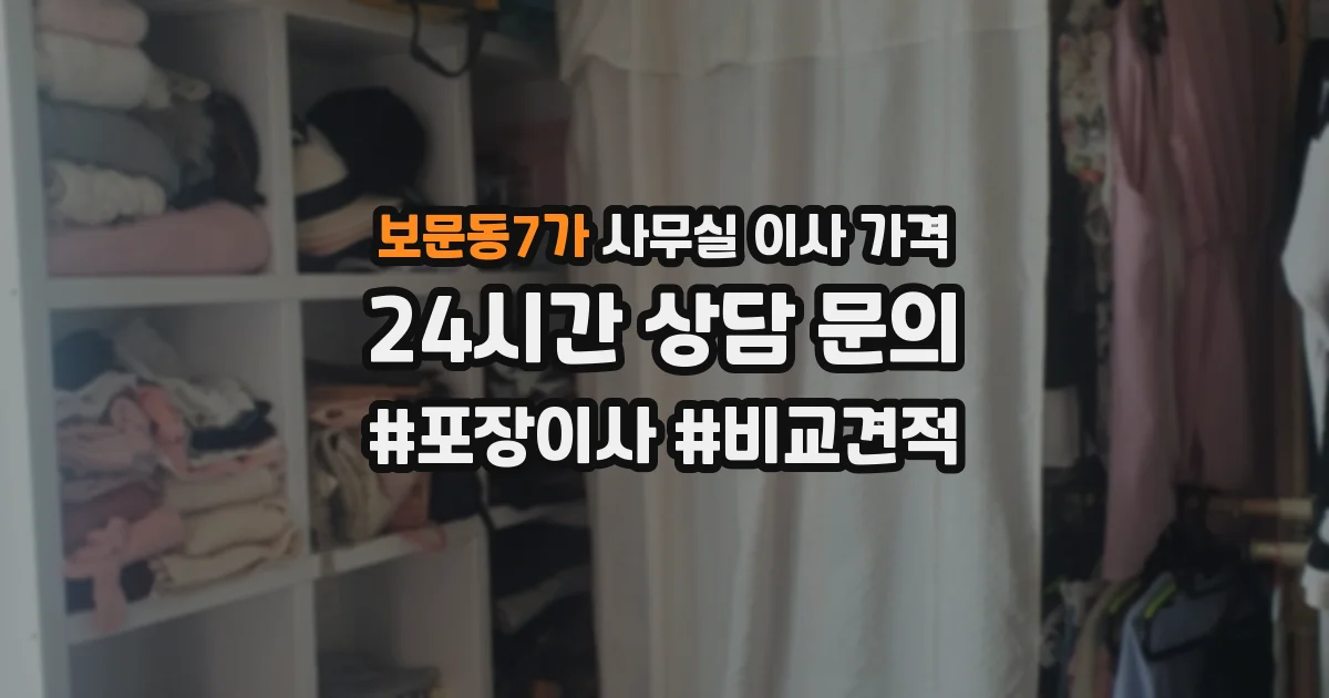 보문동7가 사무실 이사 가격