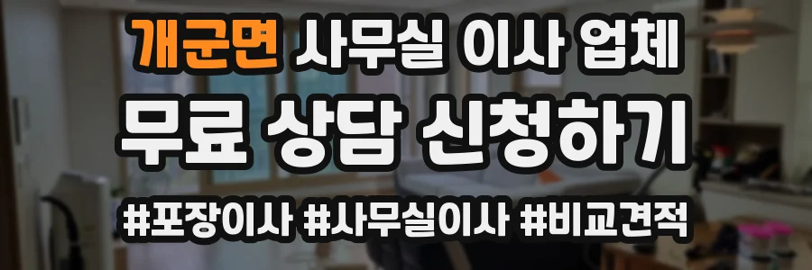 개군면 사무실 이사 업체
