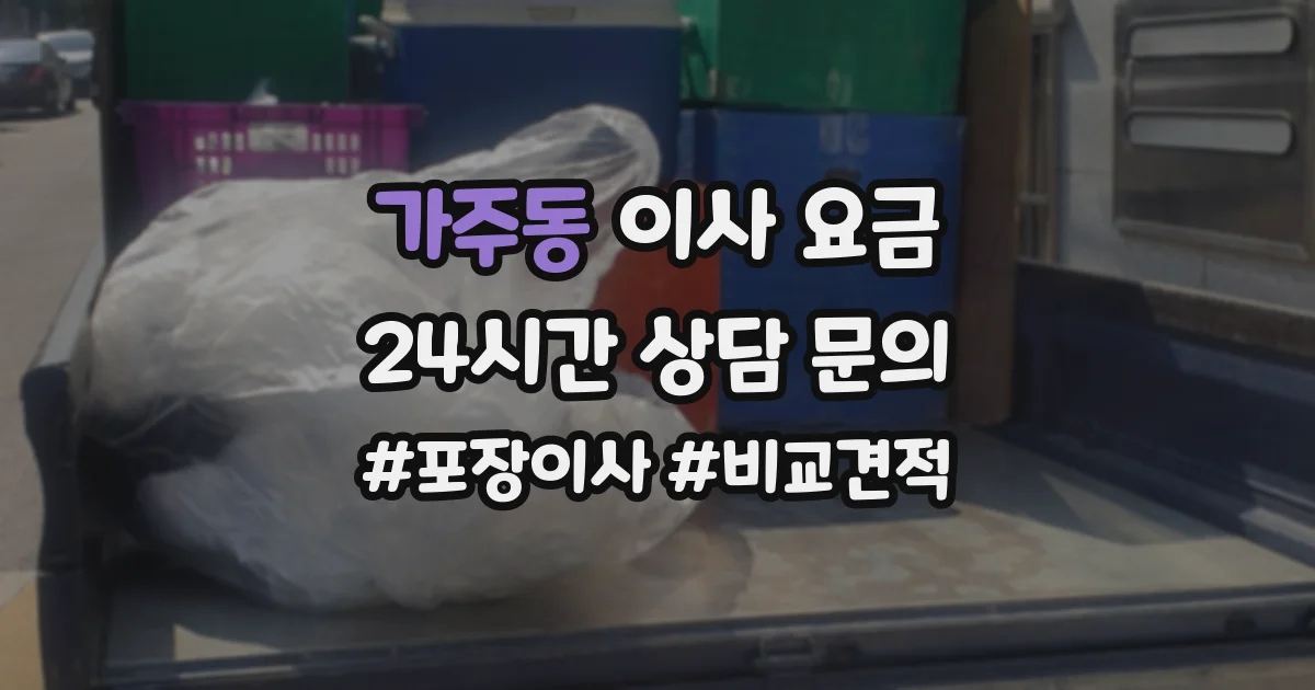 가주동 이사 요금