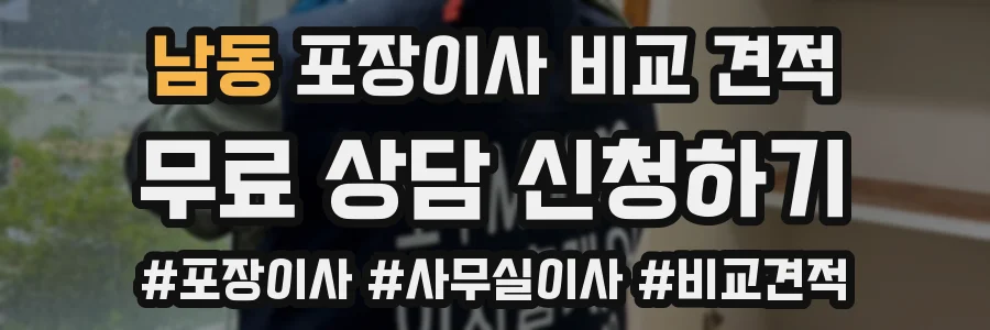 남동 포장이사 비교 견적
