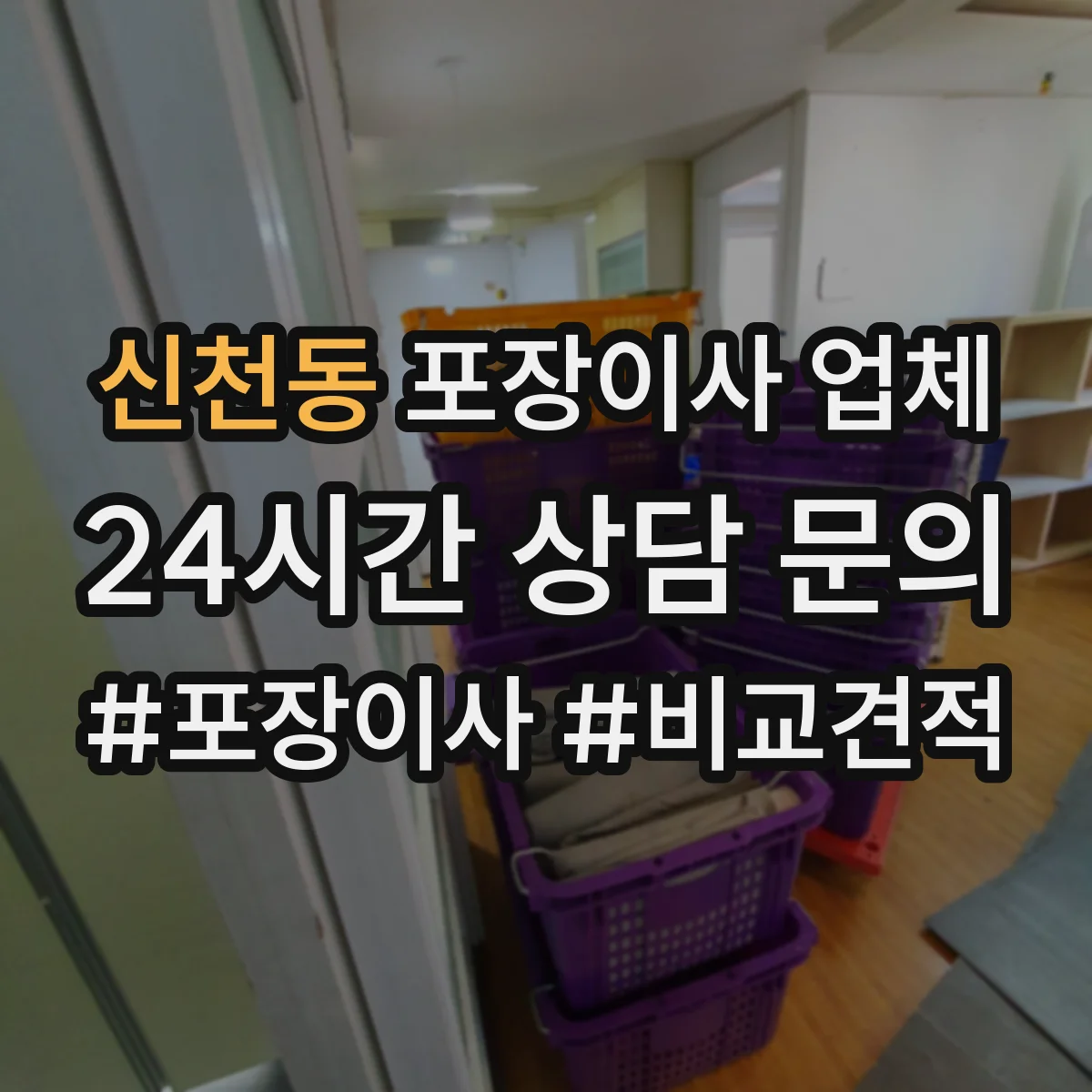 신천동 포장이사 업체