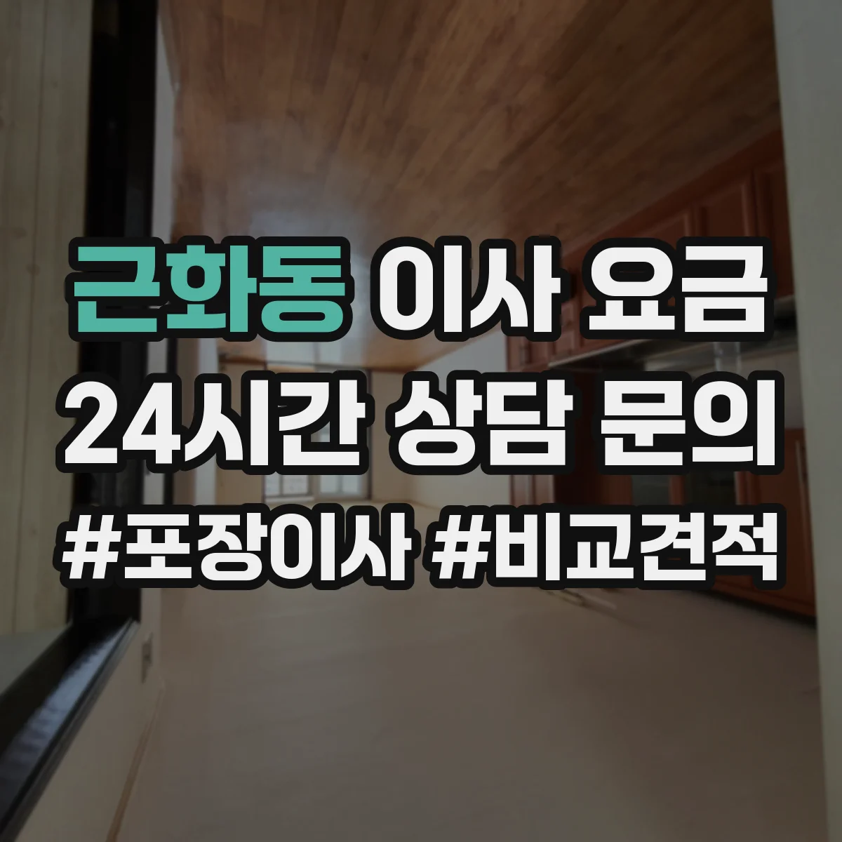 근화동 이사 요금