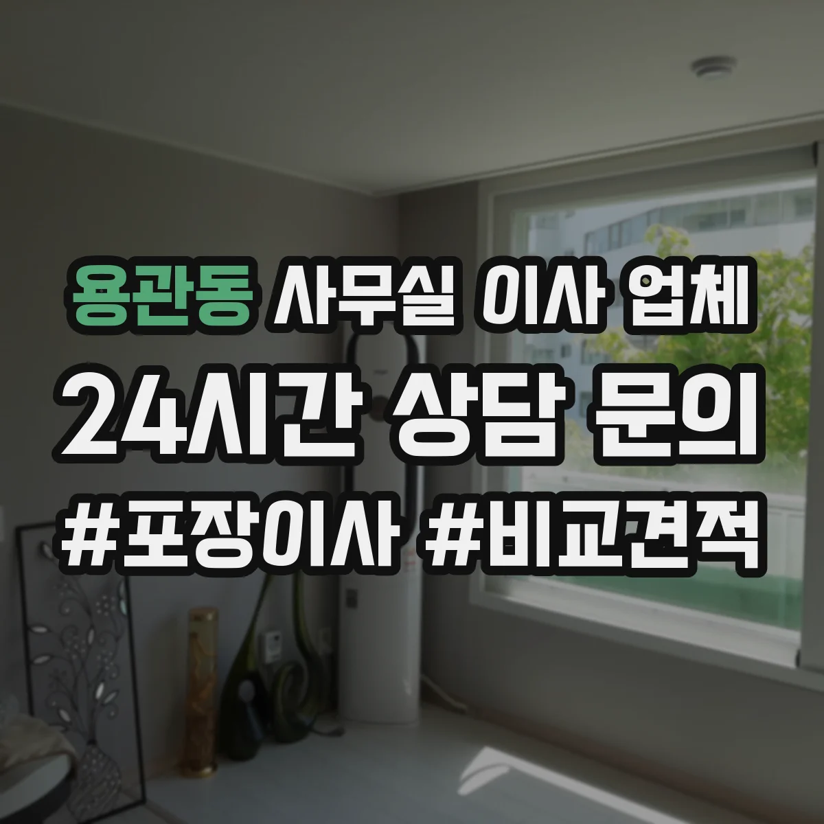 용관동 사무실 이사 업체