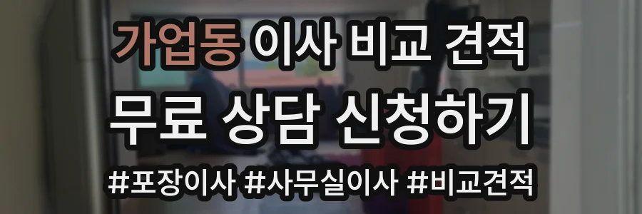 가업동 이사 비교 견적