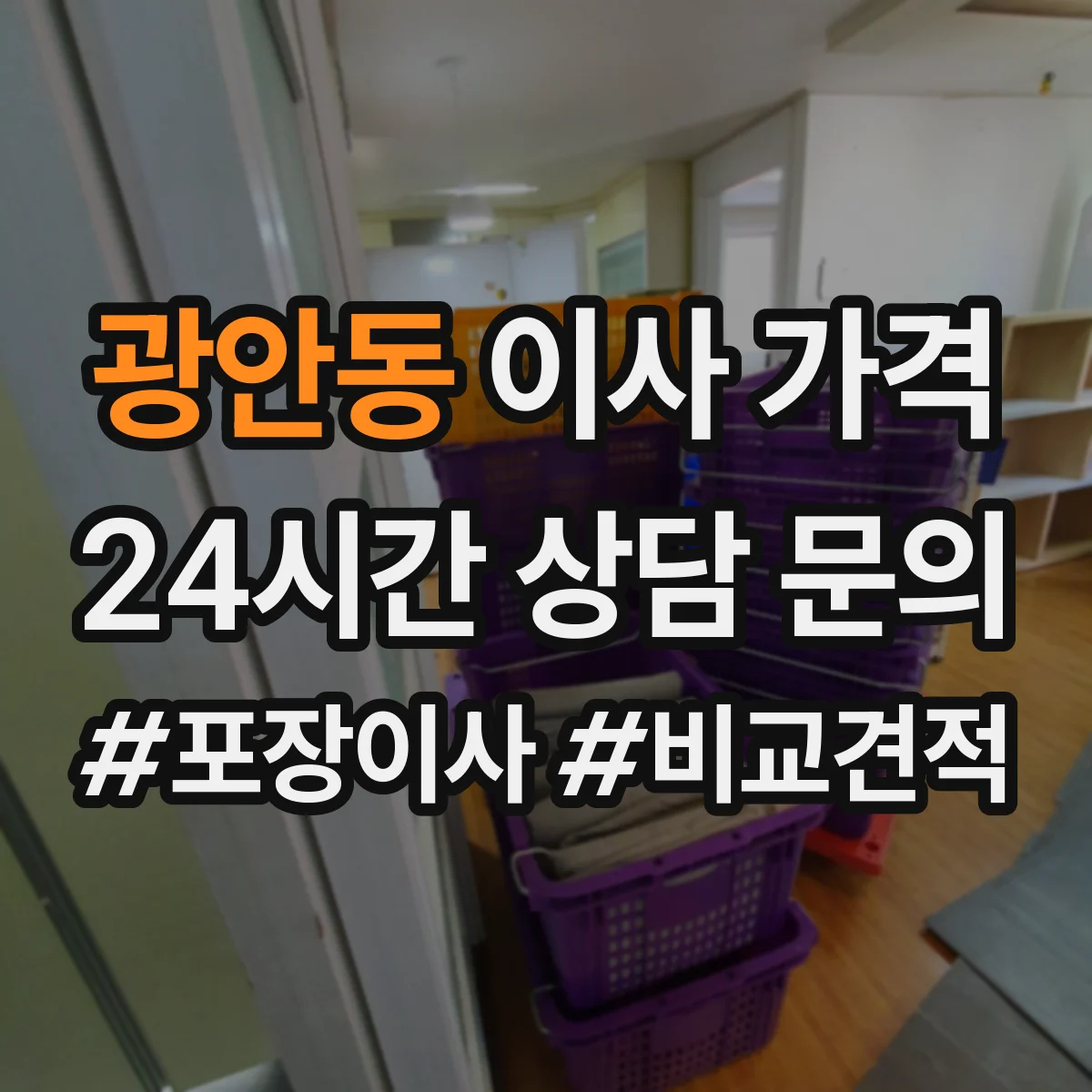 광안동 이사 가격