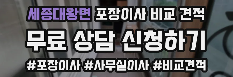 세종대왕면 포장이사 비교 견적