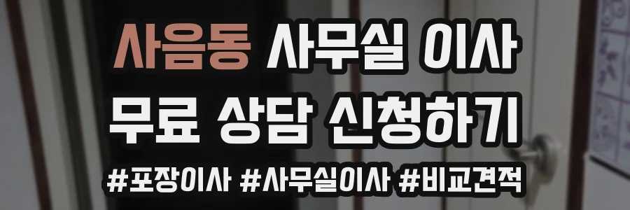 사음동 사무실 이사