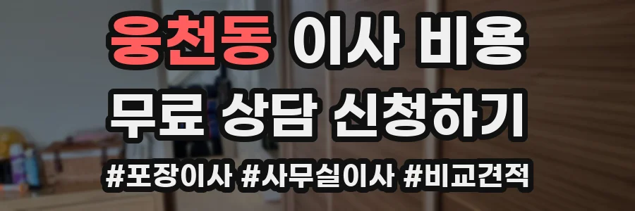 웅천동 이사 비용