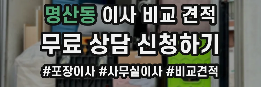 명산동 이사 비교 견적