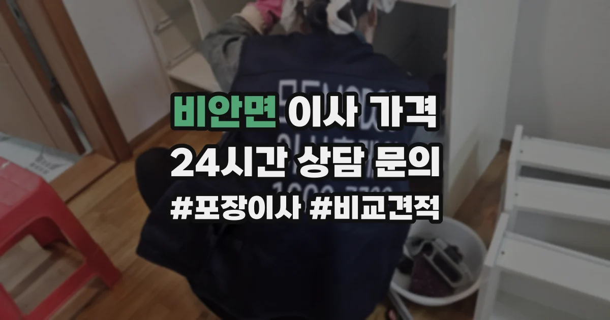 비안면 이사 가격