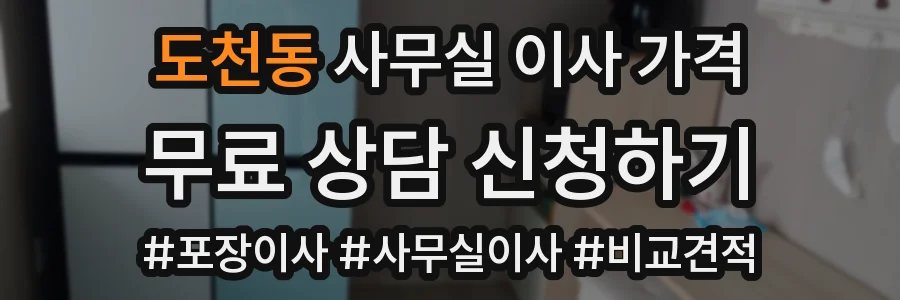 도천동 사무실 이사 가격