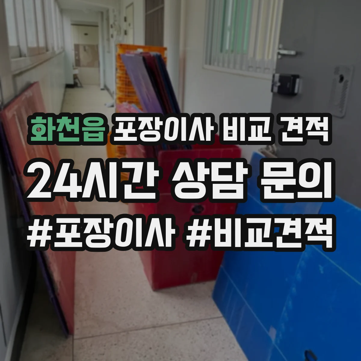 화천읍 포장이사 비교 견적