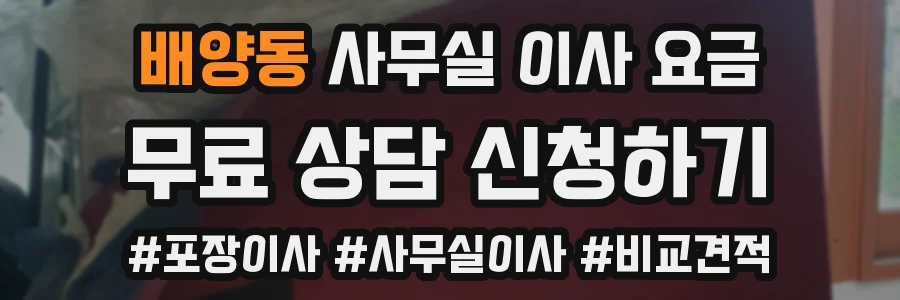 배양동 사무실 이사 요금