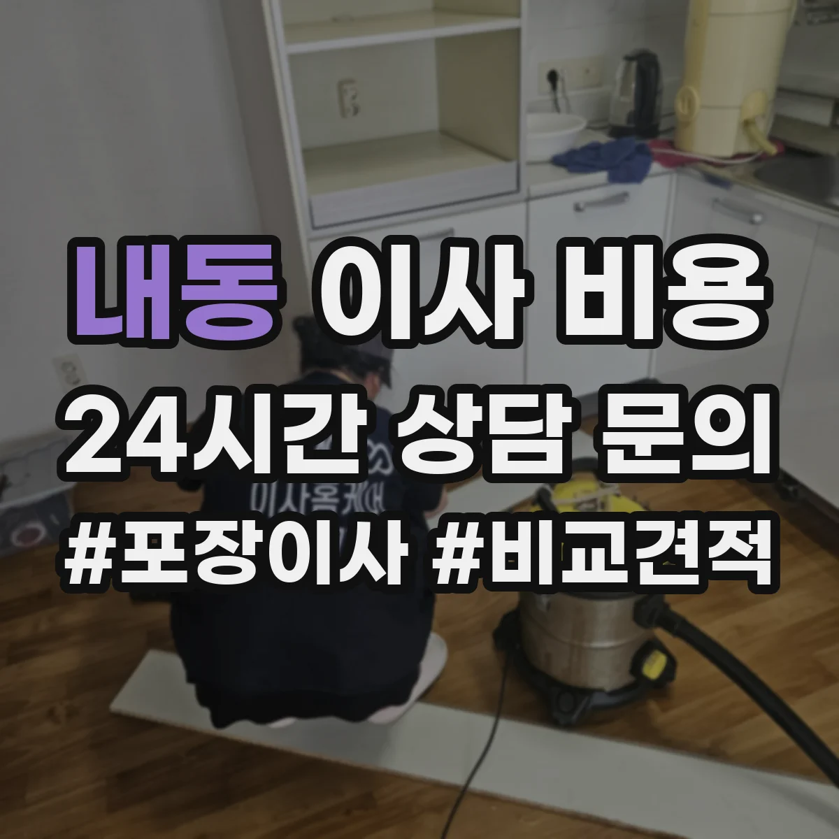 내동 이사 비용