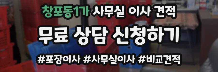 창포동1가 사무실 이사 견적