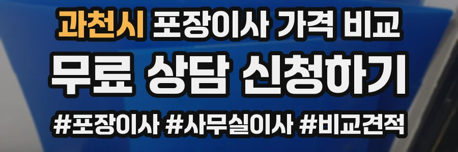 과천시 포장이사 가격 비교