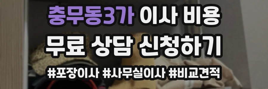 충무동3가 이사 비용