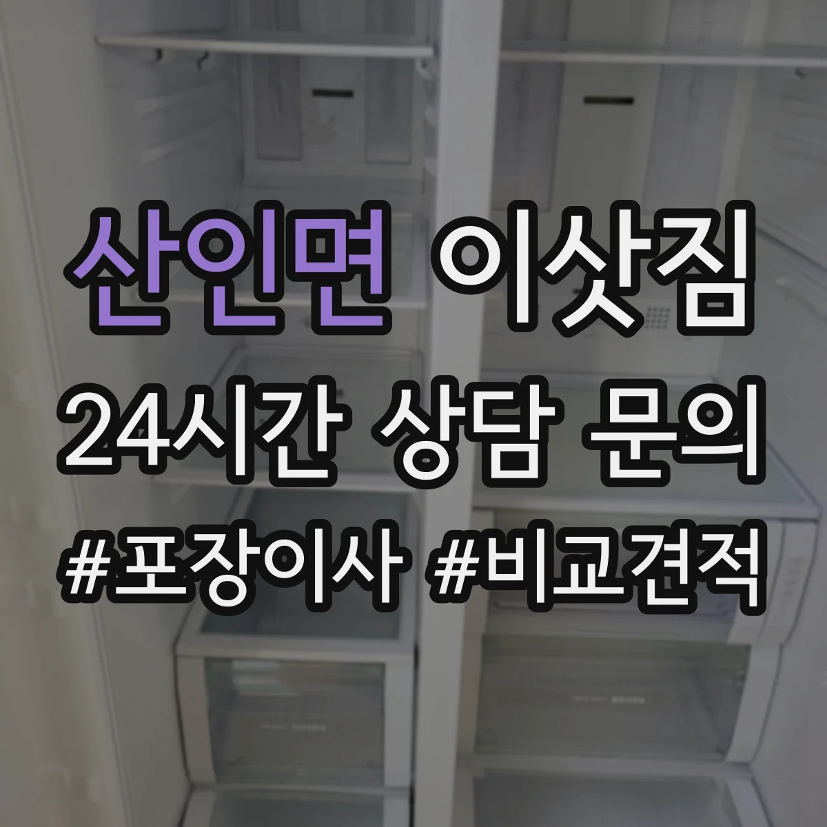 산인면 이삿짐