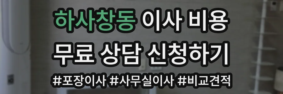하사창동 이사 비용