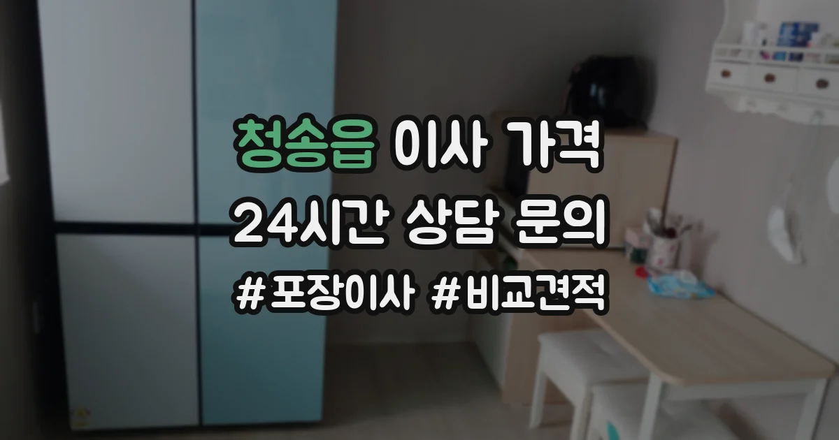 청송읍 이사 가격