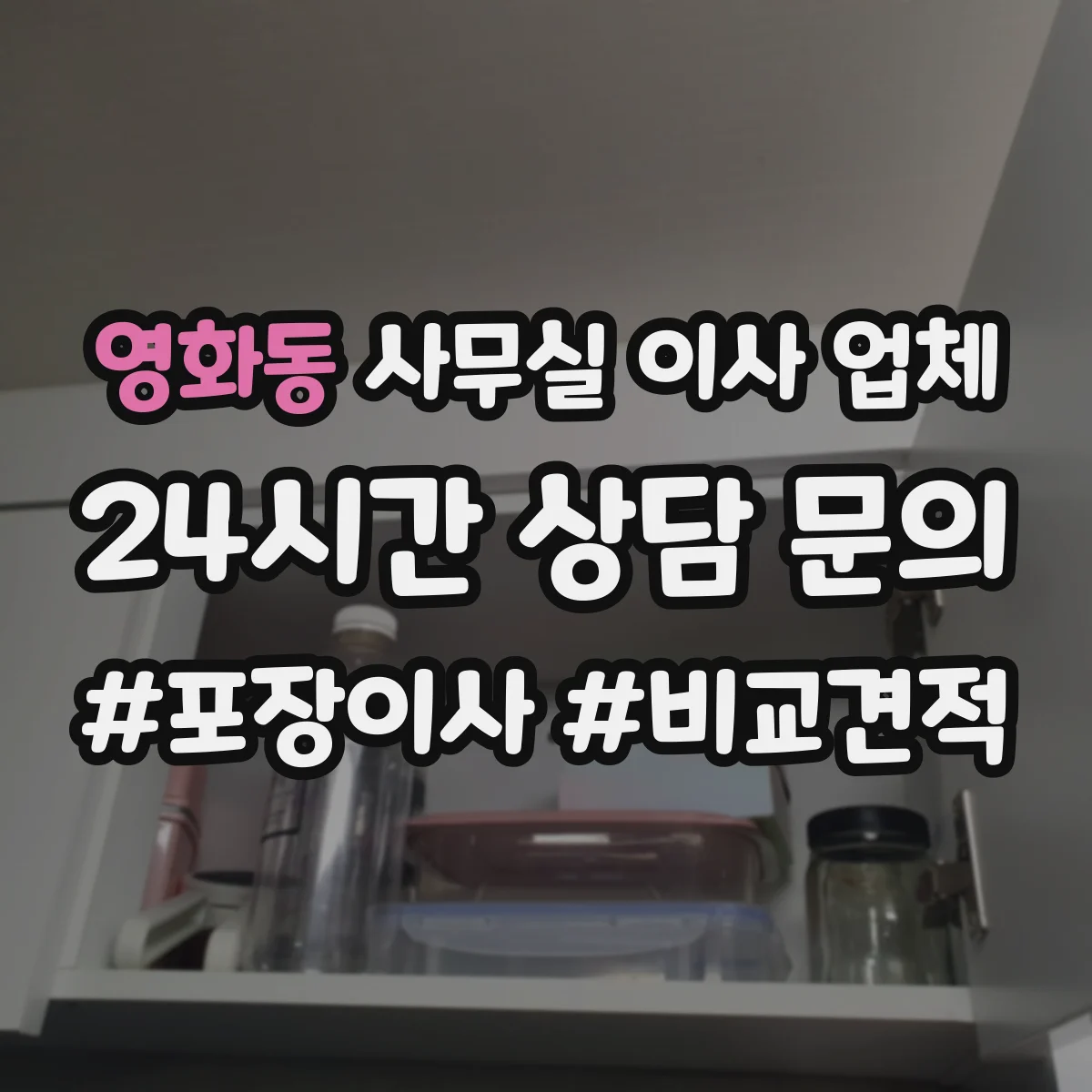 영화동 사무실 이사 업체