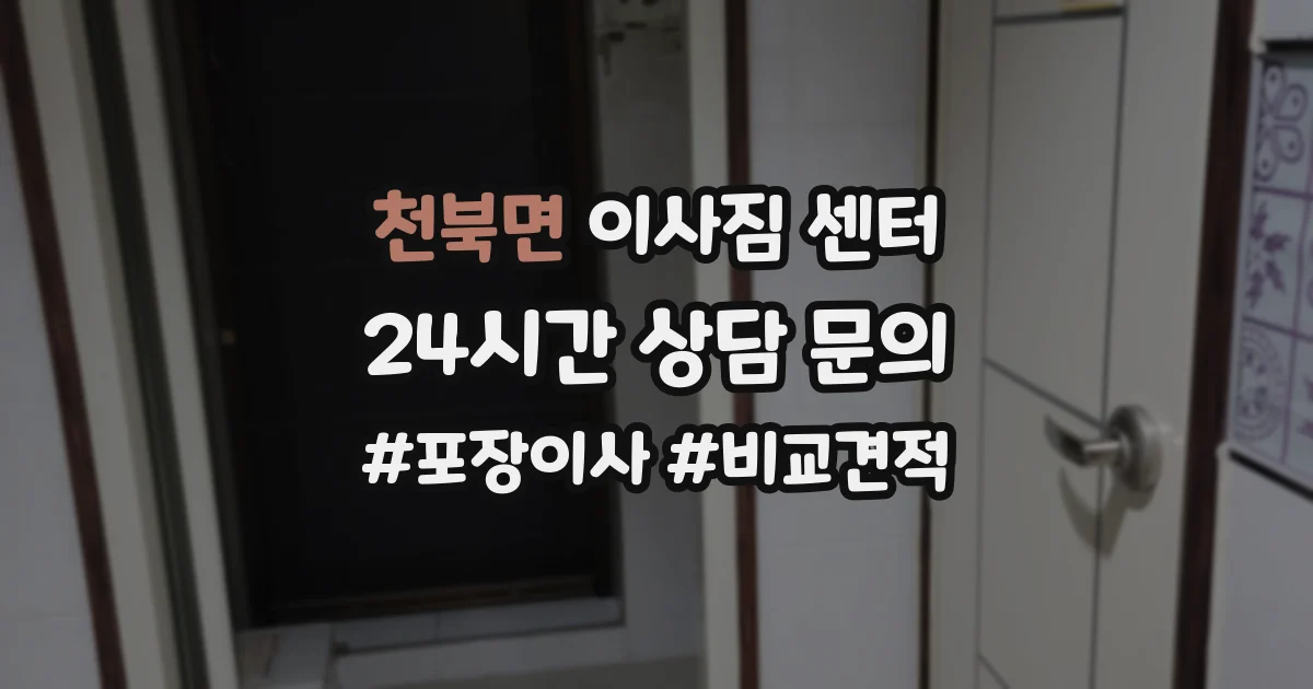 천북면 이사짐 센터