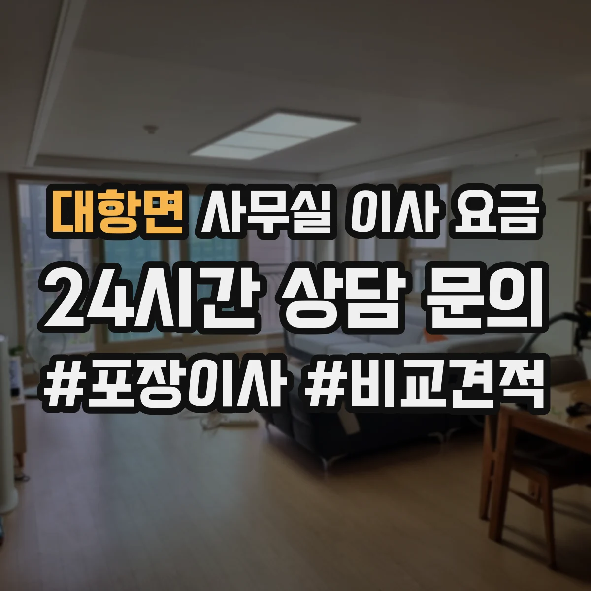 대항면 사무실 이사 요금