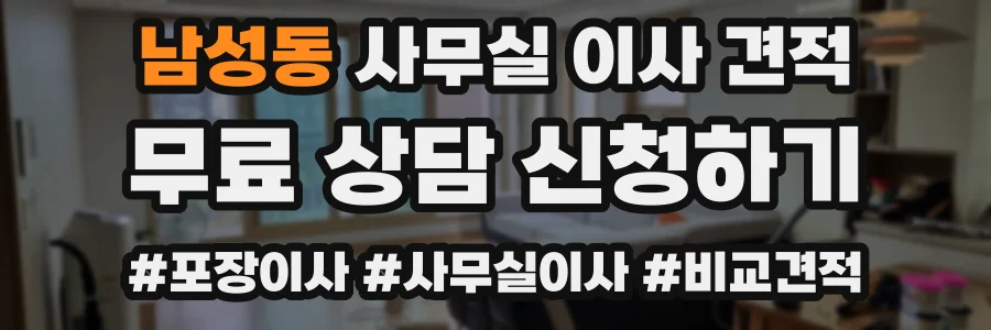 남성동 사무실 이사 견적