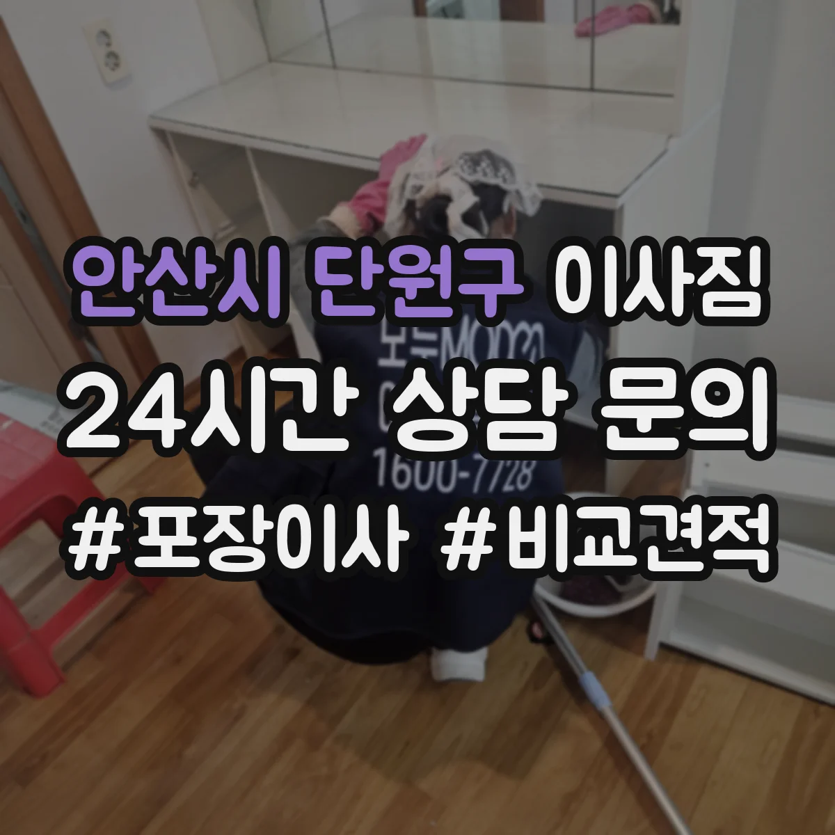 안산시 단원구 이사짐