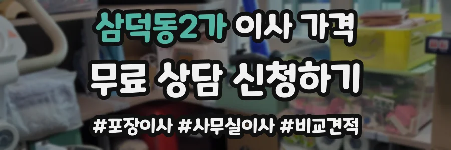삼덕동2가 이사 가격