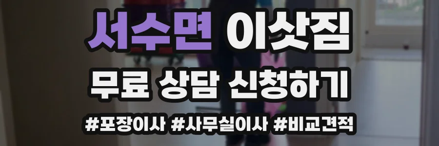 서수면 이삿짐