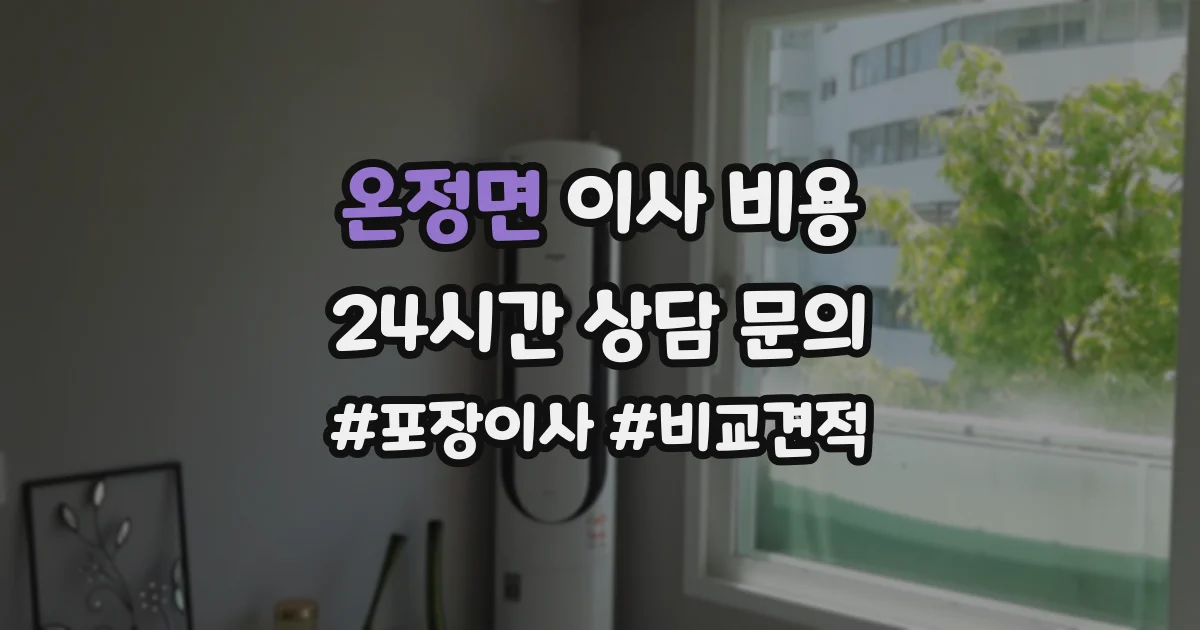 온정면 이사 비용