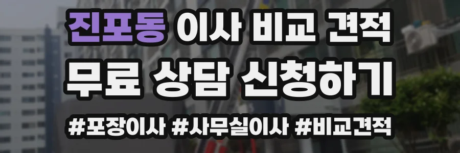 진포동 이사 비교 견적