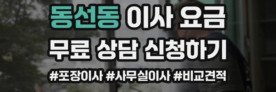 동선동 이사 요금