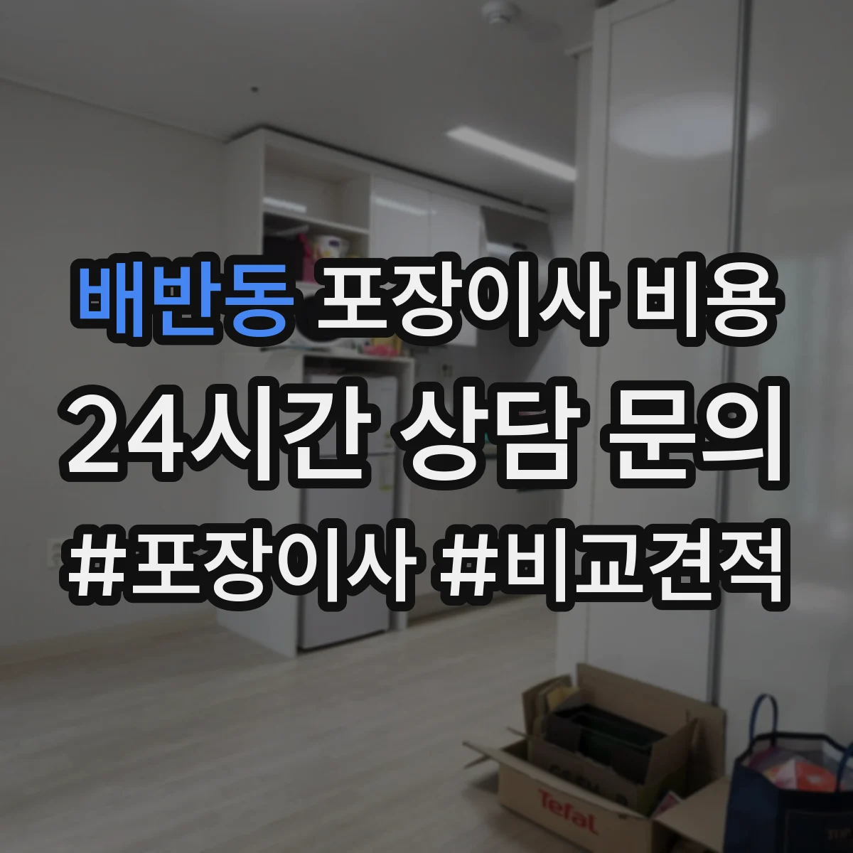 배반동 포장이사 비용