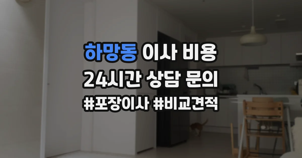 하망동 이사 비용