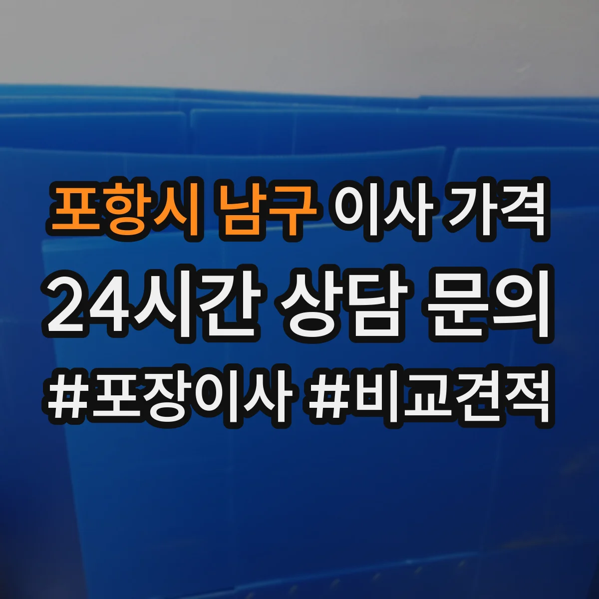 포항시 남구 이사 가격